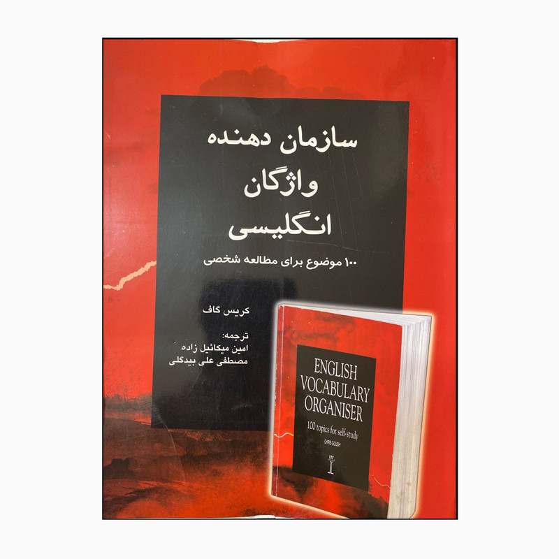 کتاب سازمان دهنده واژگان انگلیسی اثر امین میکائیل‌زاده و مصطفی علی بیدگلی انتشارات یادمان فلسفی