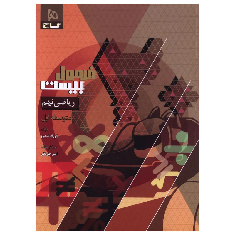 کتاب فرمول بیست ریاضی نهم اثر فرزاد تندرو و امیر حق نظر انتشارات بین المللی گاج