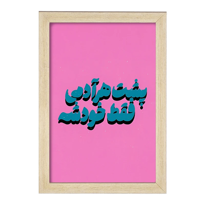 تابلو خندالو مدل پشت هر آدمی فقط خودشه کد F5018