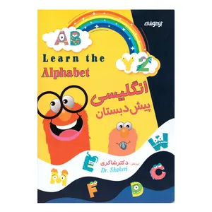 کتاب انگلیسی  پیش دبستان  اثر سمیه اشرفی اذر انتشارات کتاب باز