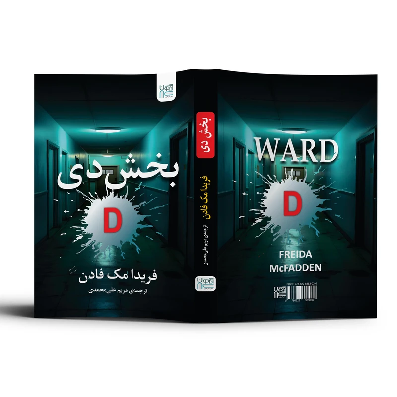 عکس شماره 5 : کتاب بخش دی اثر فریدا مک-فادن نشر آذرگون