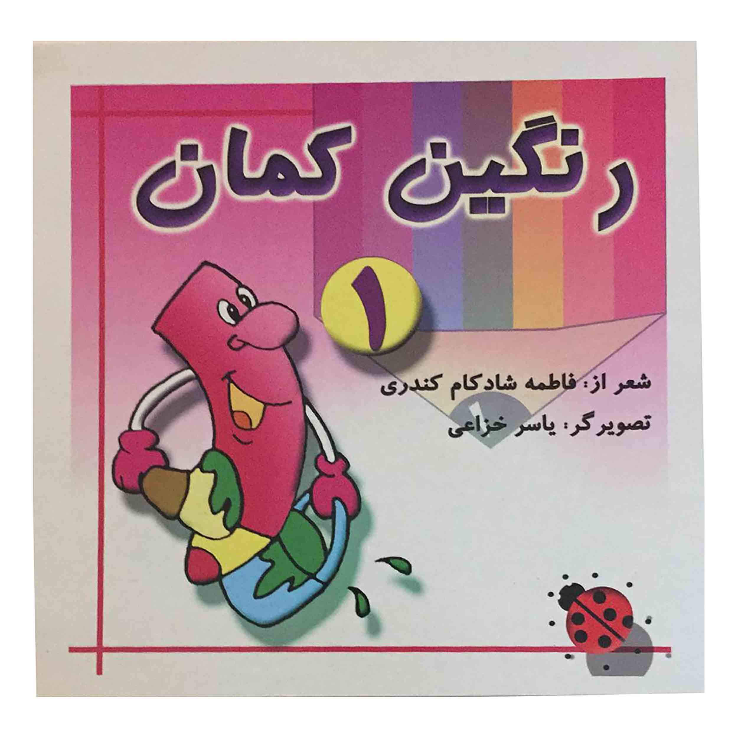 کتاب رنگین کمان اثر فاطمه شادکام کندری انتشارات عالم افروز جلد 1