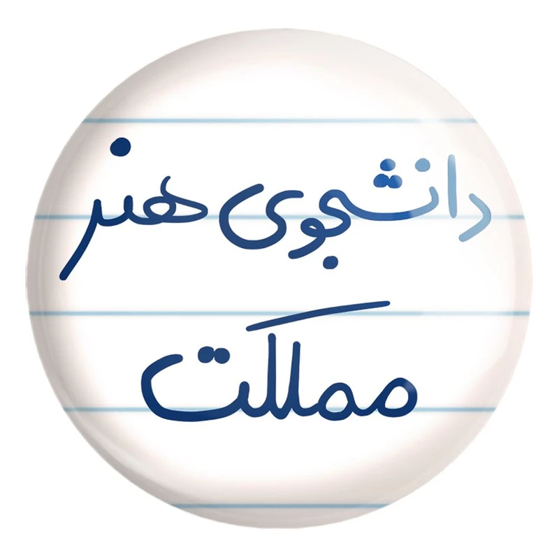 پیکسل خندالو طرح دانشجوی هنر مملکت کد 6637 مدل بزرگ
