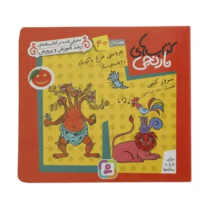 کتاب عروسی مرغ پا کوتاه و 6 قصه ی دیگر اثر سرور کتبی انتشارات قدیانی