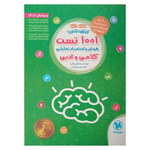 کتاب 1001 تست هوش و استعدادهای تحلیلی کلامی و ادبی ششم و نهم ویژه آزمون های ورودی تیزهوشان 1402 اثر مهندس مصطفی باقری و دکتر امین یزدی زاده انتشارات مهر وماه 