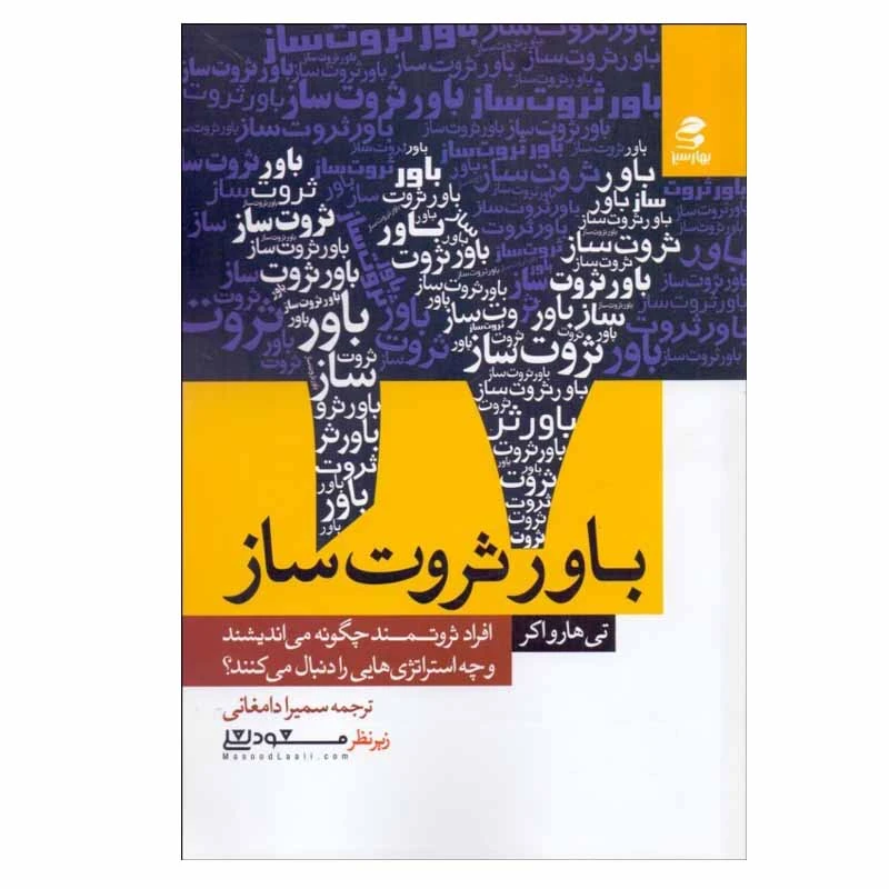 کتاب 17 باور ثروت ساز اثر تی هارواكر انتشارات بهار سبز