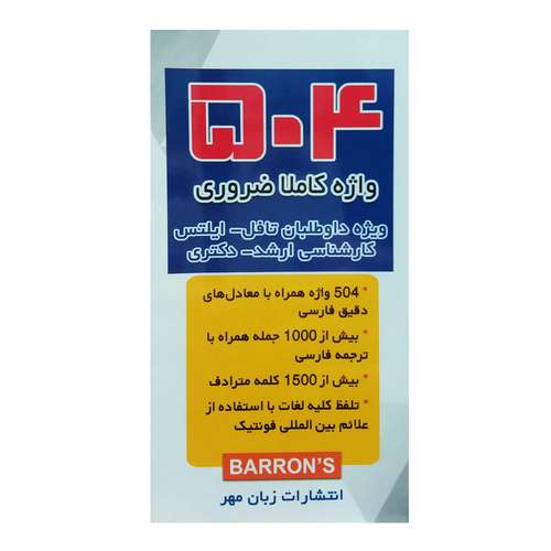  کتاب 504 واژه کاملا ضروری زبان انگلیسی اثر جمعی از نویسندگان انتشارات زبان مهر 