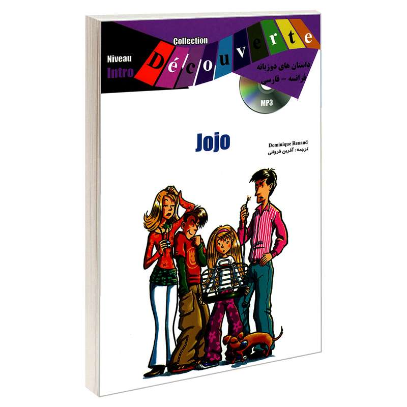 کتاب داستان های دو زبانه فرانسه – فارسی Jojo اثر Dominique Renaud نشر JOAN