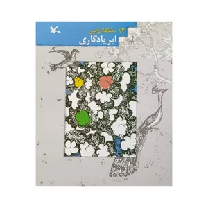 کتاب ابر یادگاری اثر جمعی از نویسندگان انتشارات کانون پرورش فکری کودکان و نوجوانان