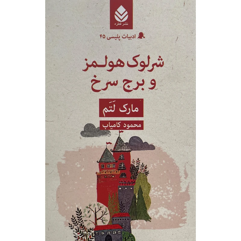 کتاب ادبيات پليسی 45 شرلوک هولمز و برج سرخ اثر مارک لتم نشر قطره
