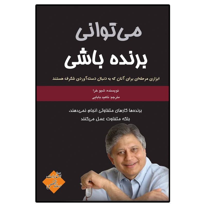 کتاب می‌توانی برنده باشی اثر شیو خرا انتشارات رسانه تخصصی