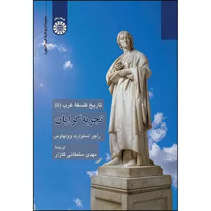 کتاب تاریخ فلسفه غرب (5): تجربه گرایان اثر راجر استوارت وولهاوس ترجمه مهدی سلطانی گازار انتشارات سمت