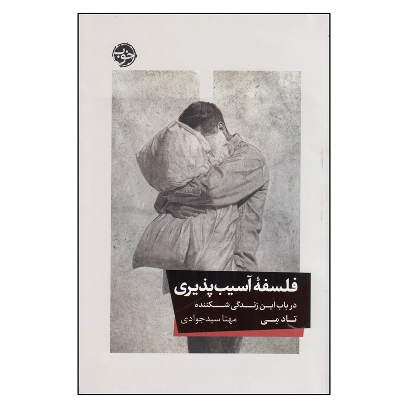 کتاب فلسفه‌ی آسیب‌پذیری اثر تاد می ترجمه مهتا سید جوادی نشر خوب چاپ اول