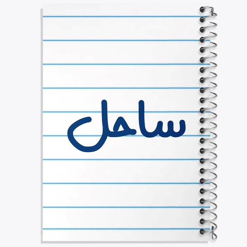 دفتر مشق 50 برگ خندالو مدل ساحل کد 8314