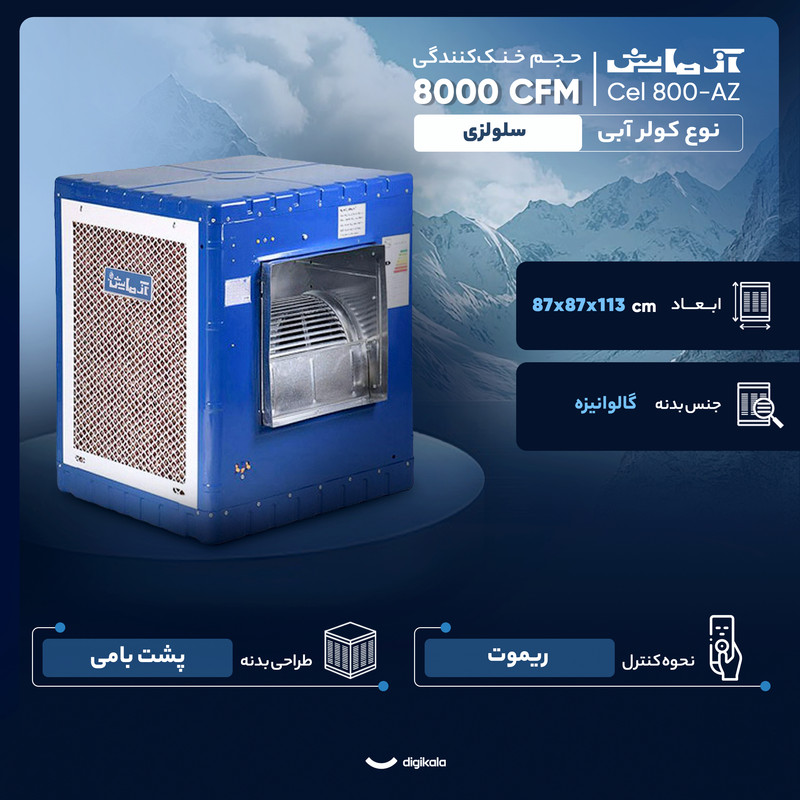 کولر آبی سلولزی 8000 آزمایش مدل AZ-800 Cel