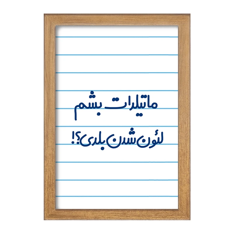 تابلو خندالو مدل ماتیلدات بشم لئون شدن بلدی؟!  کد 6706