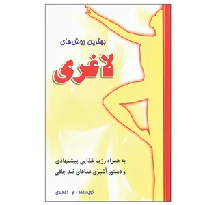 کتاب بهترین روشهای لاغری اثر م. احمدی انتشارات واژیران