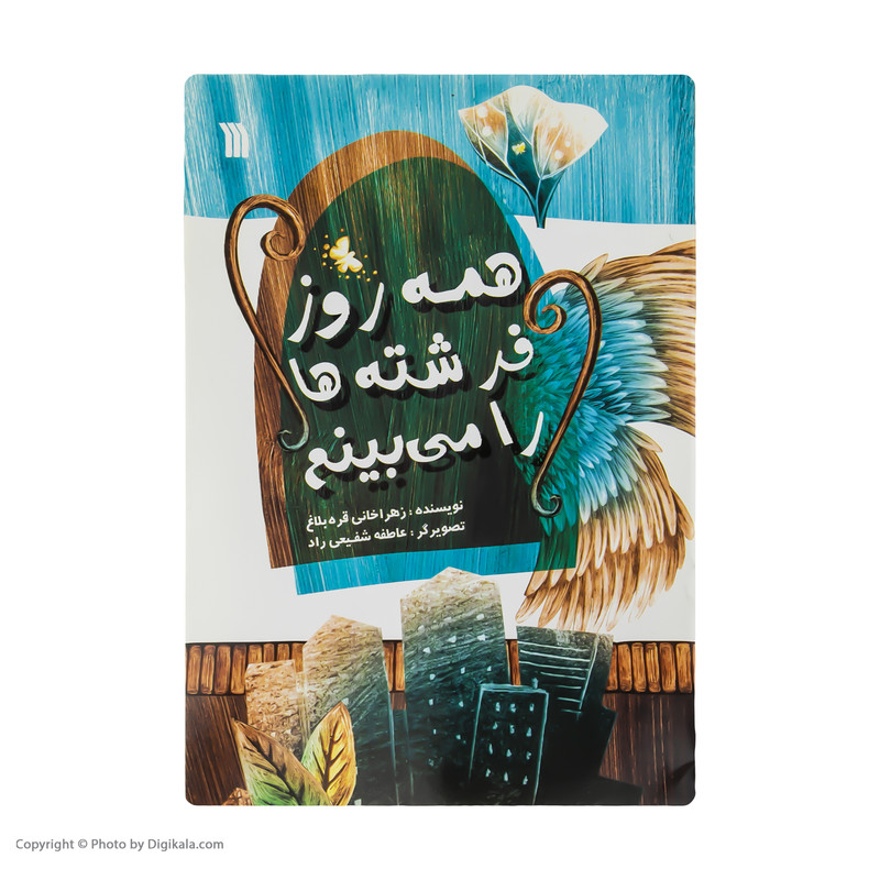 کتاب همه روز فرشته ها را می بینیم اثر زهرا خانی قره بلاغ انتشارات سروش 