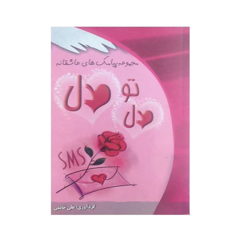 کتاب مجموعه پیامک های عاشقانه دل تو دل اثر علی خاتمی نشر سمن