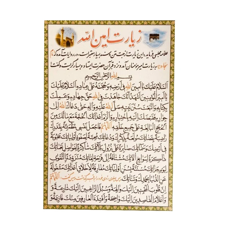 زیارت امین الله مدل 02