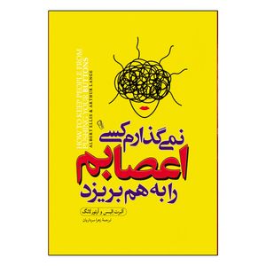 کتاب نمی گذارم کسی اعصابم را به هم بریزد اثر آلبرت الیس ترجمه زهرا سرداریان انتشارات آذربیان