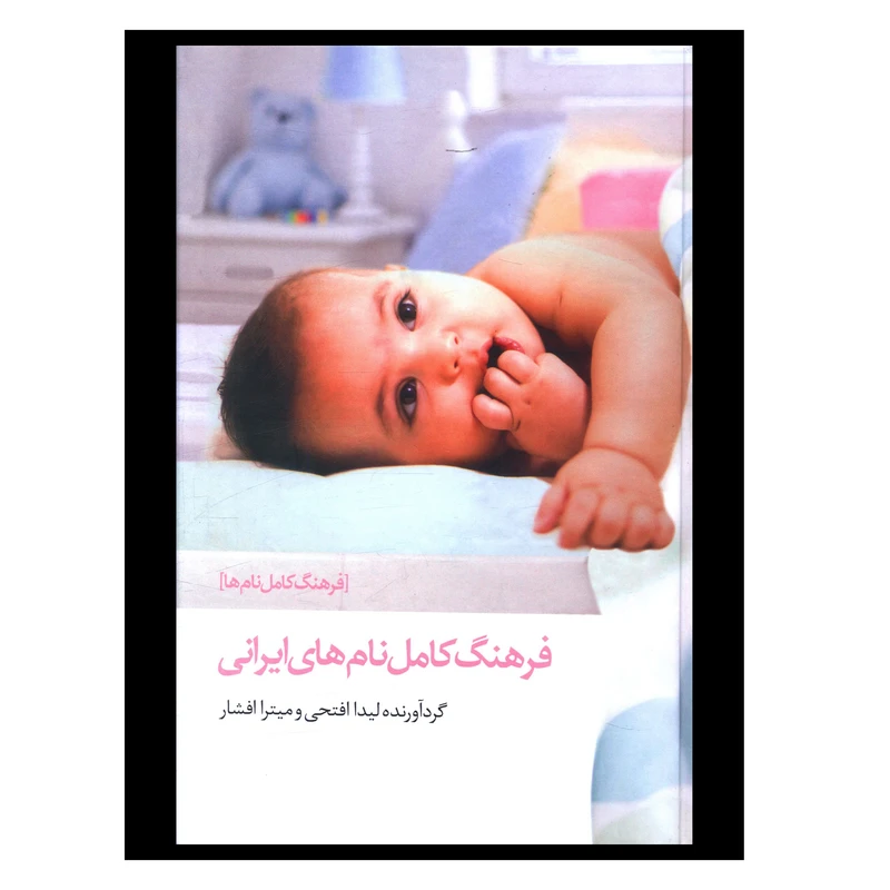 کتاب فرهنگ کامل نام‌های ايرانی اثر لیدا فتحی انتشارات صدای معاصر 