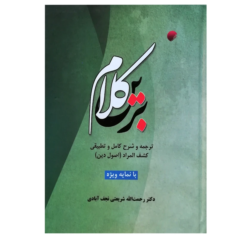 کتاب کلام برین (ترجمه و شرح کامل و تطبیقی کشف المراد) اثر رحمت الله شریعتی نجف آبادی انتشارات دانشگاه ادیان و مذاهب