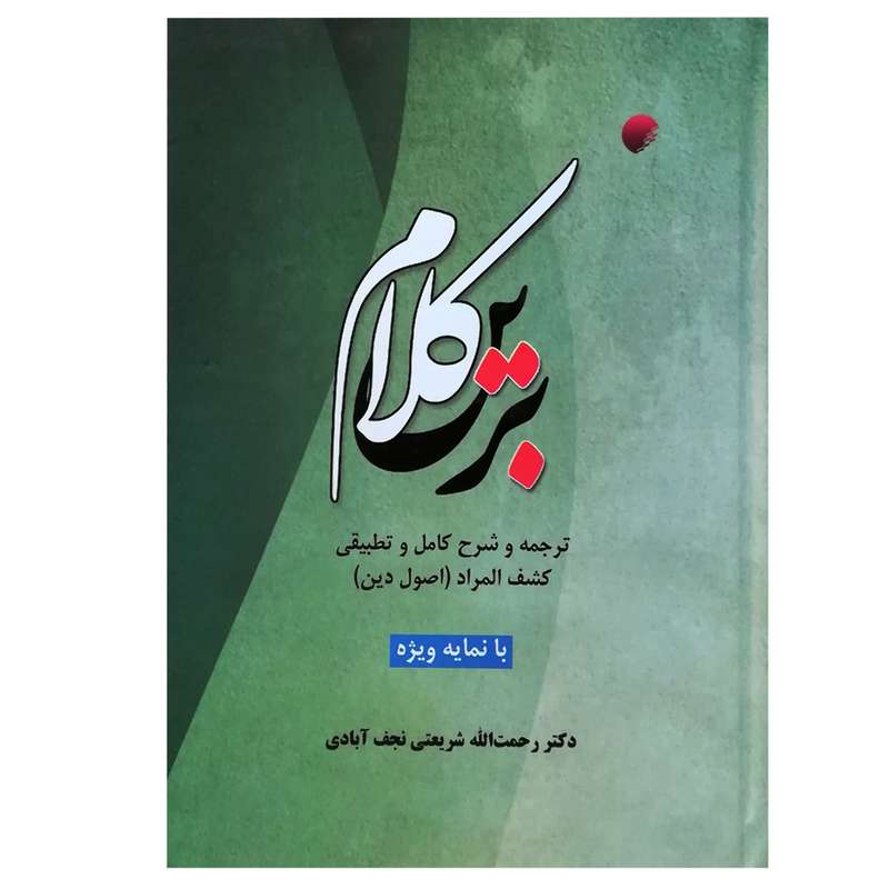 کتاب کلام برین (ترجمه و شرح کامل و تطبیقی کشف المراد) اثر رحمت الله شریعتی نجف آبادی انتشارات دانشگاه ادیان و مذاهب