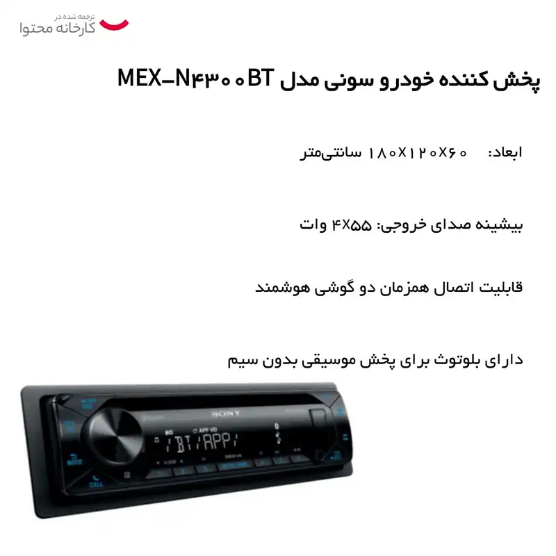پخش کننده خودرو سونی مدل MEX-N4300BT