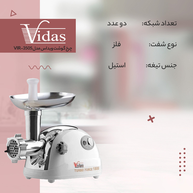 چرخ گوشت ویداس مدل VI-3505