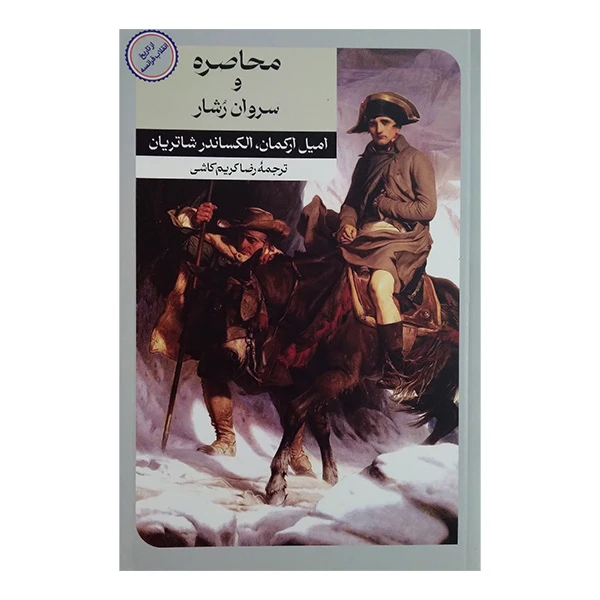 کتاب محاصره و سروان رشار اثر امیل ارکمان و الکساندر شاتریان ترجمه رضا کریم کاشی نشر امیر کبیر
