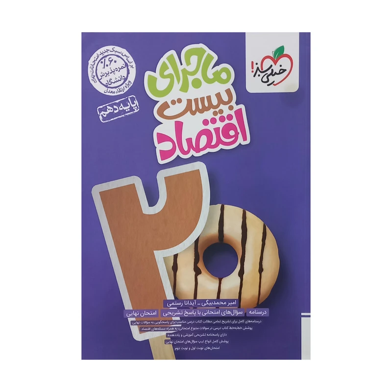 کتاب ماجرای بیست اقتصاد دهم اثر امیر محمد بیگی انتشارات خیلی سبز
