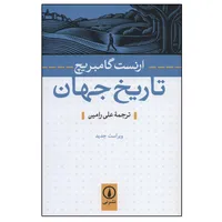 کتاب تاریخ جهان اثر ارنست گامبریچ نشر نی 