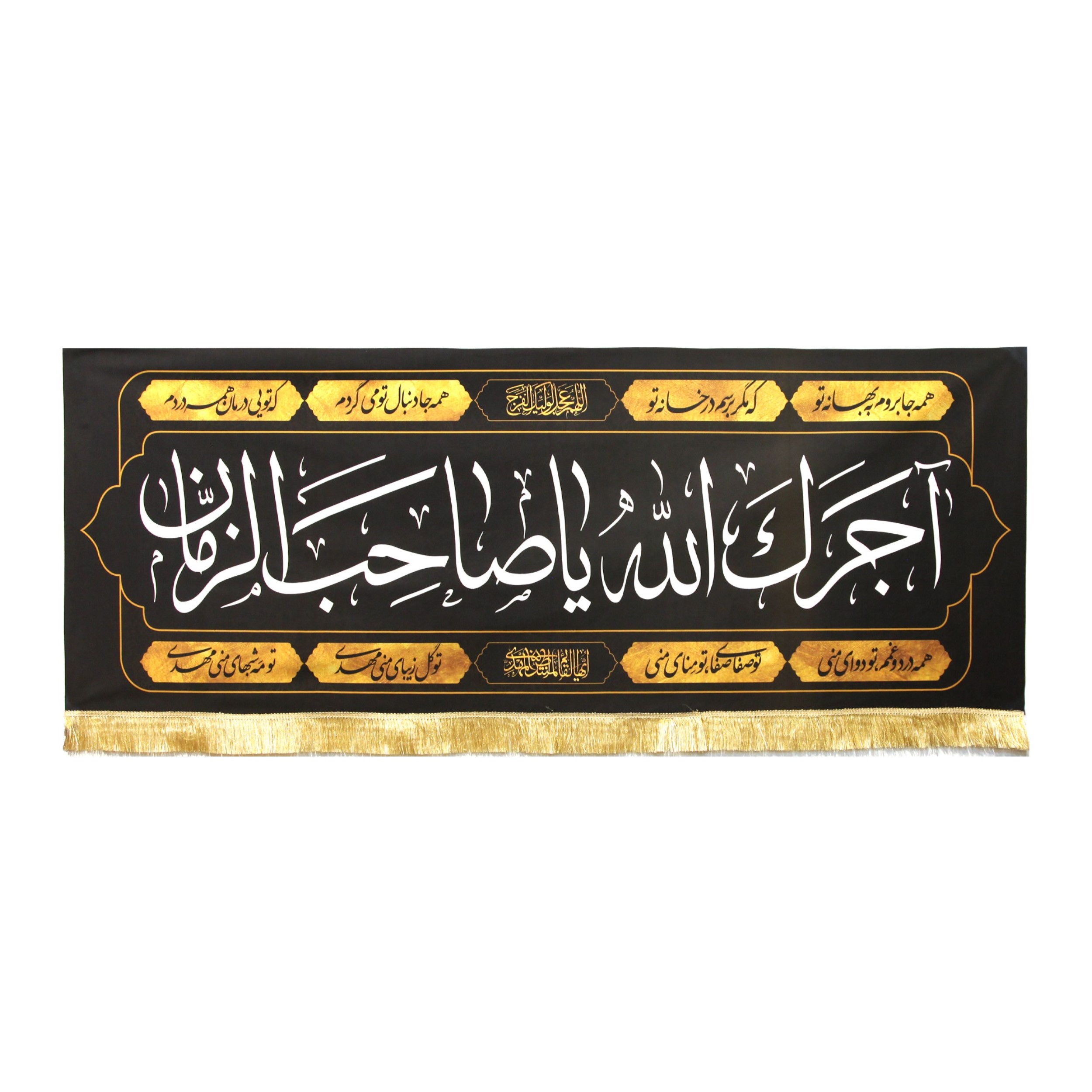 پرچم مدل عزاداری آجرک الله یا صاحب الزمان کد 6000684