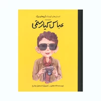 کتاب انسان های کوچک آرزو های بزرگ عباس کیارستمی اثر لاله جعفری انتشارات گهگاه
