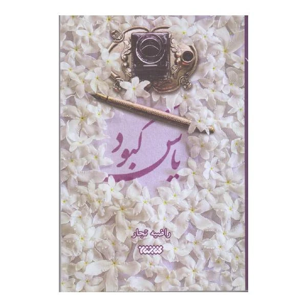 کتاب یاس کبود اثر راضیه تجار انتشارات کتابستان معرفت