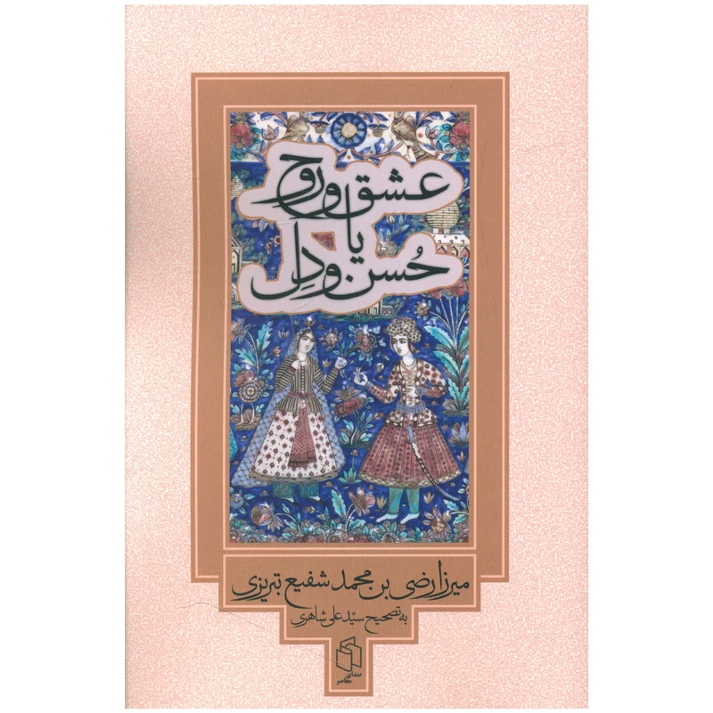 کتاب عشق و روح يا حسن و دل اثر محمد شفیع تبریزی انتشارات صدای معاصر