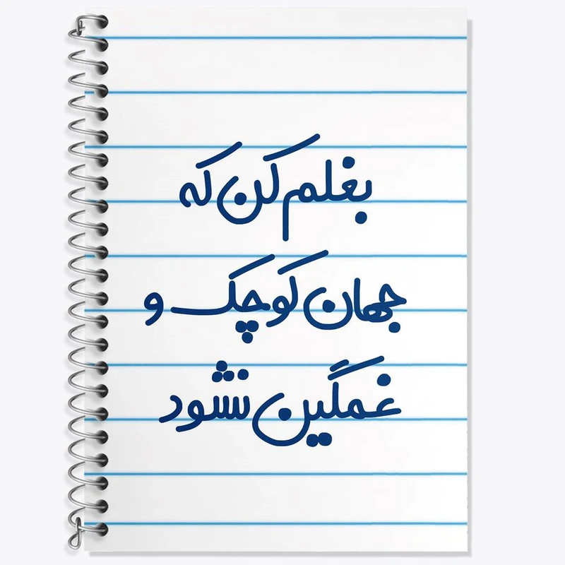 دفتر زبان 50 برگ خندالو مدل دو خط طرح بغلم کن که جهان کوچک و غمگین نشود کد 7856