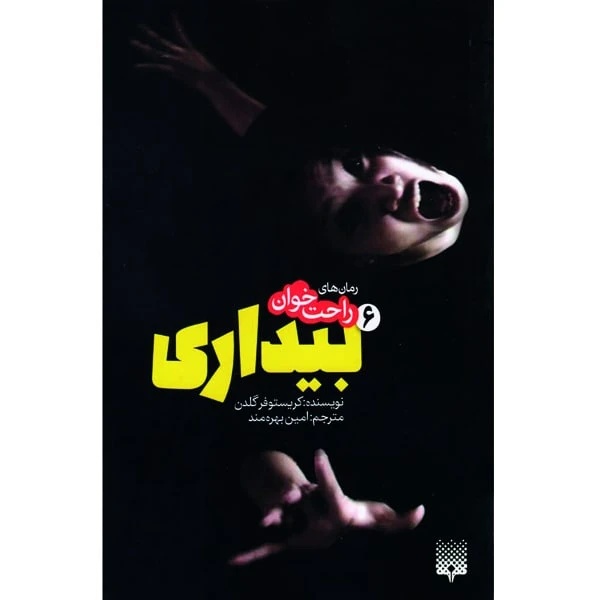 کتاب بیداری 6 اثر کریستوفر گلدن انتشارات پیدایش