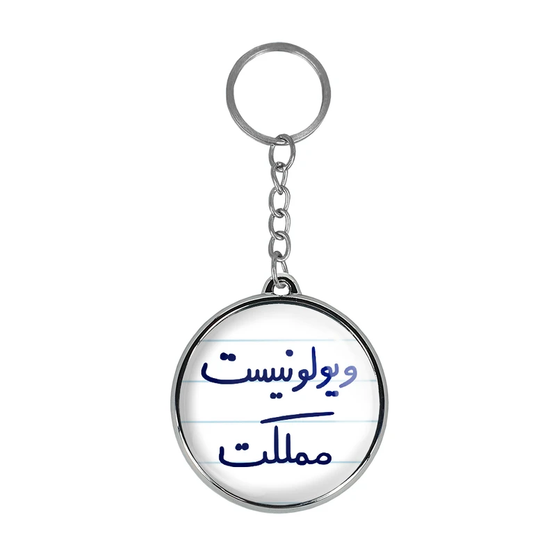 جاکلیدی خندالو طرح ویولونیست مملکت مدل دوطرفه کد 56855685