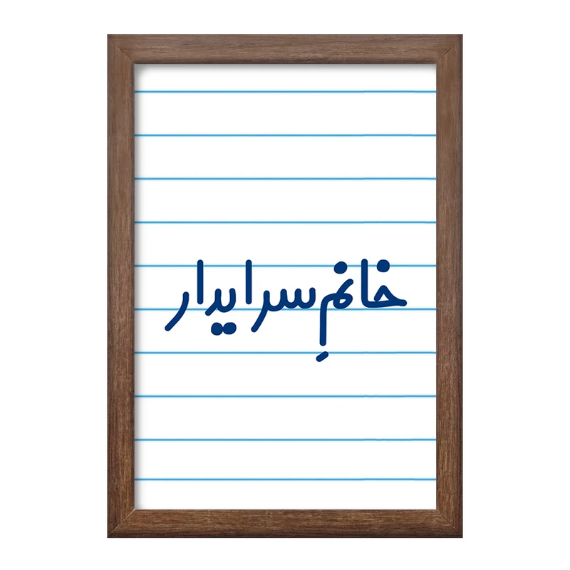 تابلو خندالو طرح خانم سرایدار کد 7942