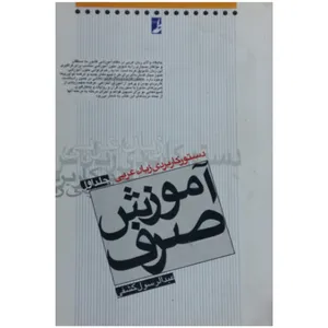 کتاب آموزش صرف دستور کاربردی زبان عربی اثر عبد الرسول کشفی انتشارات طاها جلد 1