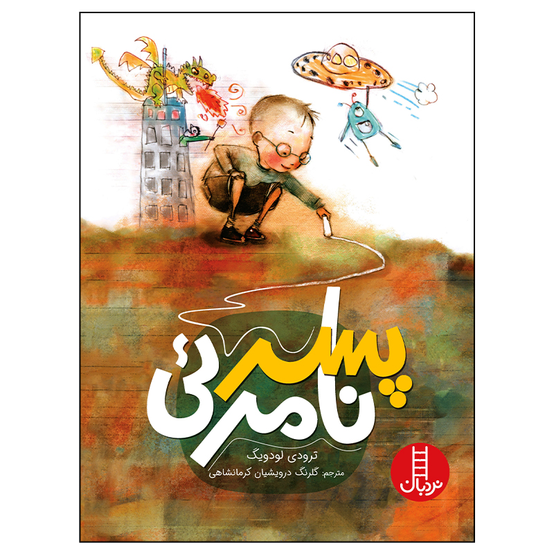 کتاب پسر نامرئی اثر ترودی لودویگ انتشارات فنی ایران