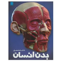 کتاب دانشنامه مصور بدن انسان اثر ریچارد واکر نشر سایان 