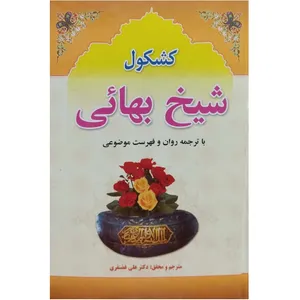 کتاب کشکول شیخ بهائی اثر علی غضنفری انتشارات آل نبی