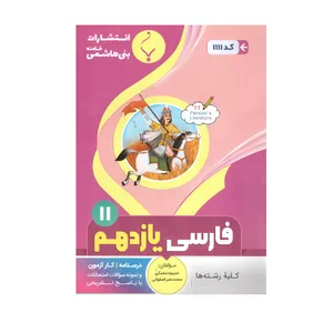 کتاب فارسی یازدهم اثر خدیجه ده نمکی ومحمد نصر اصفهانی انتشارات بنی هاشمی خامنه 