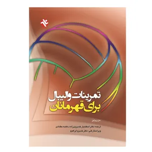 کتاب تمرینات والیبال برای قهرمانان اثر ماری وایز انتشارات بامداد کتاب