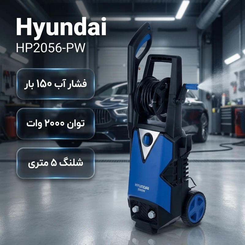 عکس شماره 2 : کارواش هیوندای مدل hp2056-pw