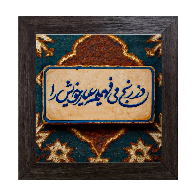 تابلو کاشی کاری مدل وز رنج می فهمیم عیار خویش را کد B-165-25