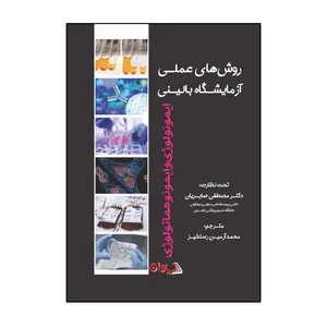 کتاب روش های عملی آزمایشگاه بالینی ایمونولوژی و ایمونو هماتولوژی اثر باربارا اچ استریج
 انتشارات سیوان